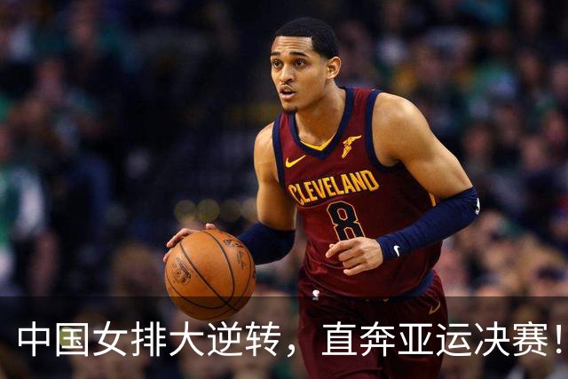 中国女排大逆转，直奔亚运决赛！