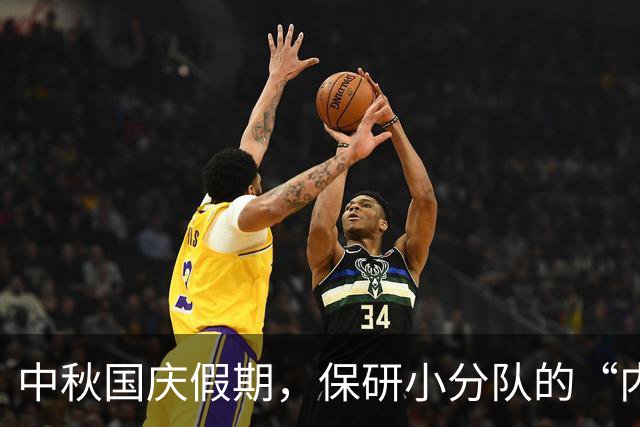中秋国庆假期，保研小分队的“内卷”大戏