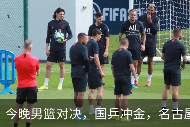 今晚男篮对决，国乒冲金，名古屋亚运热闹非凡！