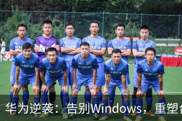 华为逆袭：告别Windows，重塑台式机的梦想