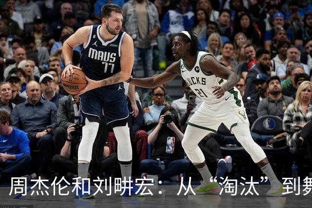 周杰伦和刘畊宏：从“淘汰”到舞台上的欢乐重聚