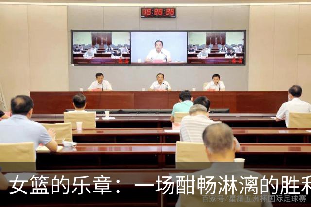 女篮的乐章：一场酣畅淋漓的胜利和张子宇的蒙眼挑战