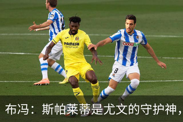 布冯：斯帕莱蒂是尤文的守护神，冠冕之路还有一段距离