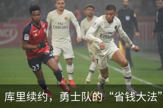 库里续约，勇士队的“省钱大法”！