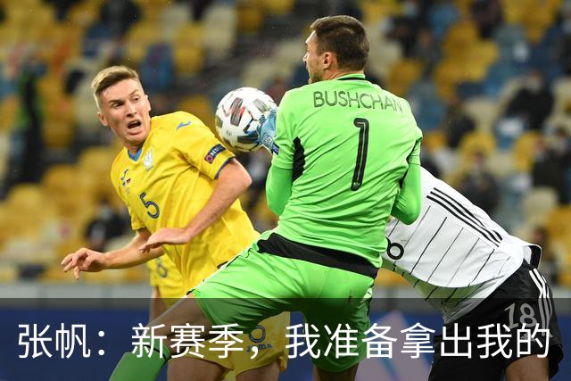 张帆：新赛季，我准备拿出我的“超级英雄”技能帮助球队！