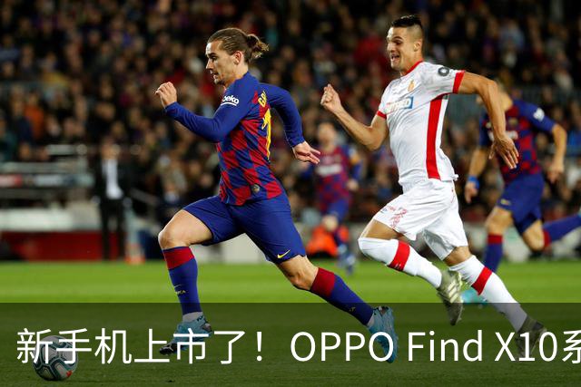 新手机上市了！OPPO Find X10系列现已开抢，快来挑选你的影像神器！