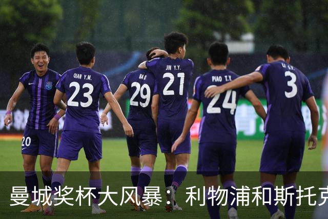 曼城奖杯大风暴：利物浦和斯托克城的意外狂欢