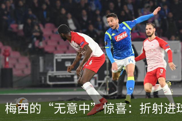 梅西的“无意中”惊喜：折射进球揭开20球里程碑