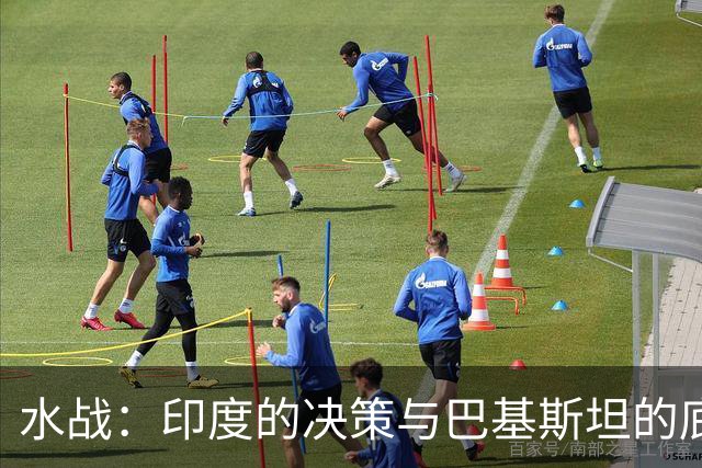 水战：印度的决策与巴基斯坦的底线游戏