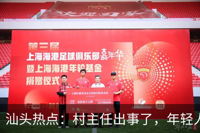 汕头热点：村主任出事了，年轻人改装车遭罚，天气也在玩花样！