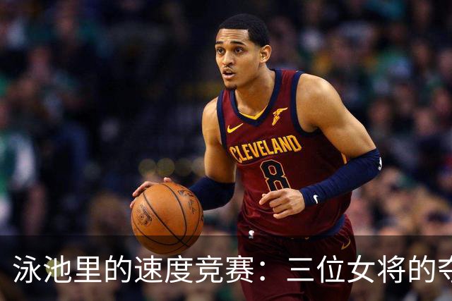 泳池里的速度竞赛：三位女将的夺金之路