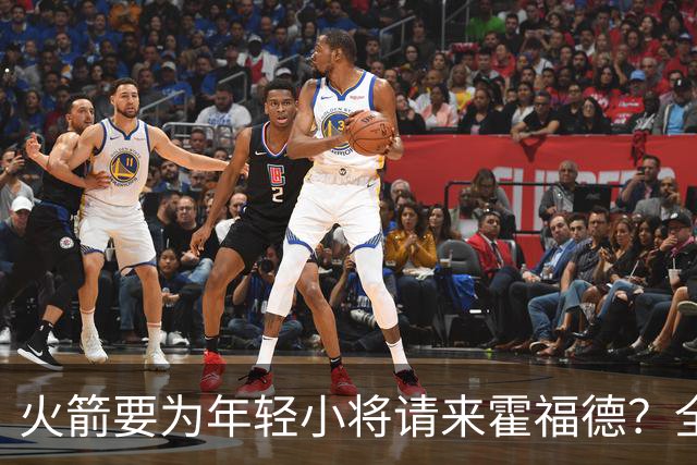 火箭要为年轻小将请来霍福德？全力拼季后赛！