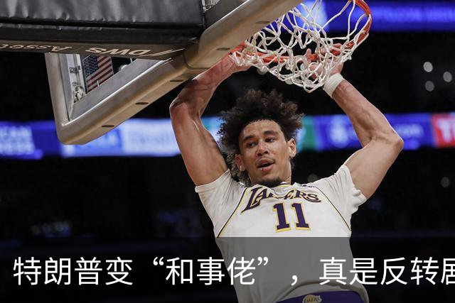特朗普变“和事佬”，真是反转剧啊！