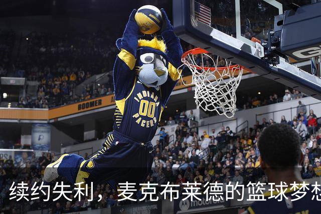 续约失利，麦克布莱德的篮球梦想要“续命”了？