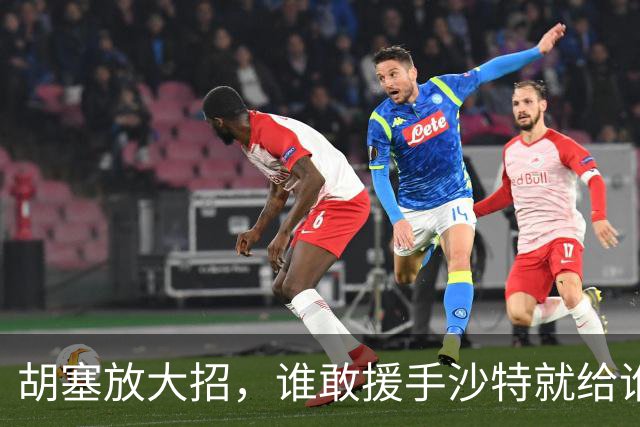 胡塞放大招，谁敢援手沙特就给谁来点颜色瞧瞧？