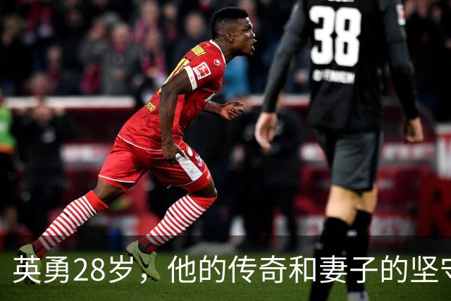 英勇28岁，他的传奇和妻子的坚守54年