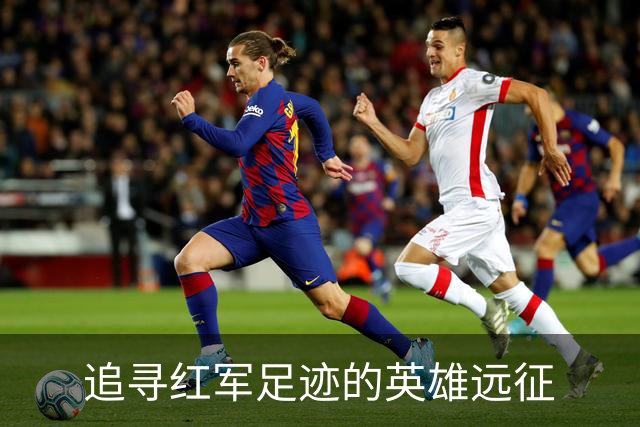 追寻红军足迹的英雄远征