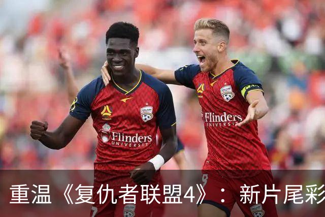 重温《复仇者联盟4》：新片尾彩蛋竟然改写了感动时刻！