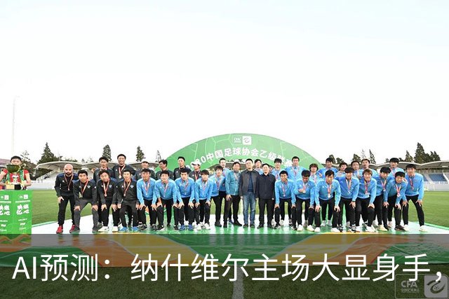 AI预测：纳什维尔主场大显身手，多伦多的平局梦